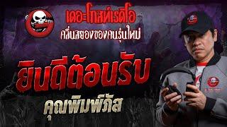 ยินดีต้อนรับ • คุณพิมพ์ภัส  29 มิ.ย. 67  THE GHOST RADIO