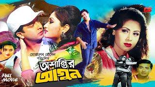 Oshantir Agun-অশান্তির আগুন  Shakib Khan  Tamanna  Amit Hasan  Shahnaz  Rajib&Miju  Full Movie