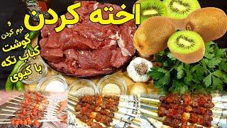 کباب تکه  بهترین کباب تکه از گوشت گوساله  روش اخته کردن گوشت با کیوی  Beef Kebab Recipe