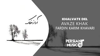 Fardin Karimkhavari - Khalvate Del - آلبوم آواز خاک از فردین کریم خاوری