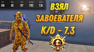 КАК Я ВЗЯЛ ЗАВОЕВАТЕЛЯ НА 7 KD В КОНЦЕ СЕЗОНА??? PUBG MOBILE  ПАБГ МОБАЙЛ