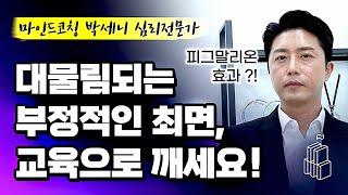 대물림되는 부정적인 최면 교육으로 벗어나세요 w 마인트코칭 박세니 심리전문가