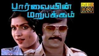 Parvaiyin Marupakkam  VijayakanthSripriya  Superhit Tamil Movie HD