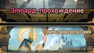 Прибыльные испытания Элюард  AFK ARENA