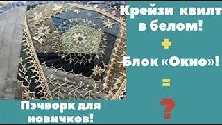 Крейзи квилт с декоративными стежками. Лоскутный блок «Окно» + изделие.