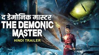 THE DEMONIC MASTER द डेमोनिक मास्टर - Hindi Dubbed Movie trailer  Chinese Action movie trailer