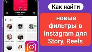 Как искать фильтры в Instagram для Story Reels 2023  Как искать новые фильтры в Instagram