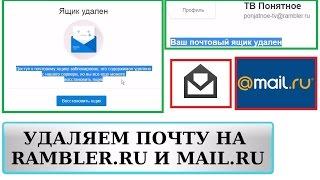 как удалить электронную почту e-mail на майл ру mail.ru и рамблер ру rambler.ru