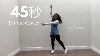 【ディドラ】45秒45 Seconds 踊ってみた Dance Cover  Geisha Dedra