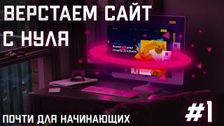 #1 Вёрстка сайта с нуля почти для начинающих  CSS  HTML  JS