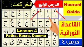 Noorani Qaida lesson 4  Qaida Nuraniyah lesson 4  Harakat Fatha Kasra Dammah  Arabic alphabet