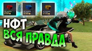 НФТ - ВСЯ ПРАВДА на ARIZONA RP GTA SAMP