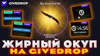 GIVEDROP ЖИРНЫЙ ОКУП  ОГРАБИЛ GIVEDROP  ПРОМОКОД  ЛЕТНИЙ ИВЕНТ  ГОРЯЧИЙ ОКУП  ОТКРЫТИЕ КЕЙСОВ