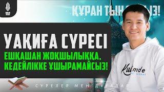 УАҚИҒА СҮРЕСІ - ЕШҚАШАН ЖОҚШЫЛЫҚҚА КЕДЕЙЛІККЕ ҰШЫРАМАЙСЫЗ қари Ыхлас Салих  Куран сурелер