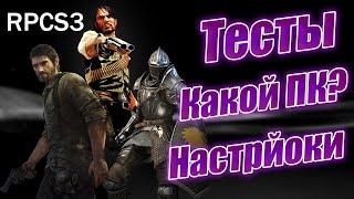 Эмулятор PS3 - RPCS3. Лучший эмулятор для ПК Настройка тесты. Где скачать игры?