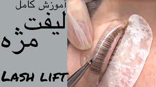 آموزش کامل لیفت و لمینت مژه  COMO FAZER LASH LIFT PASSO A PASSO     #lift #lashlift #لیفت_مژه