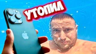 Утопил  iPhone 14 Pro  go pro 11 водонепроницаемость