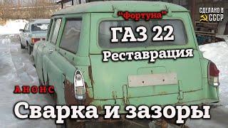 ГАЗ 22  СВАРКА и ЗАЗОРЫ  Реставрация  АНОНС   Проект Фортуна