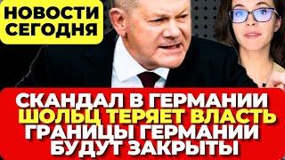 Германия закрыла границы. Шольц в гневе и ярости. Скандал в Германии.  Новости сегодня