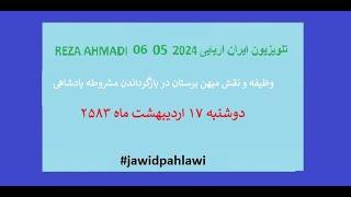 REZA AHMADI   06   05  2024 تلویزیون ایران اریایی#jawidpahlawi