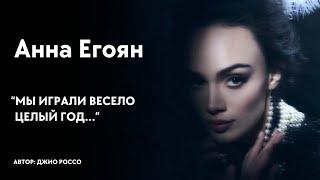 Анна Егоян - Мы играли весело целый год... автор Джио Россо