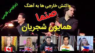 واکنش خارجی ها به آهنگ صنما از همایون شجریان