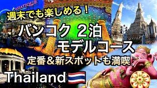 【タイ】バンコク旅行モデルコース　定番＆新スポット大満喫プラン（174）