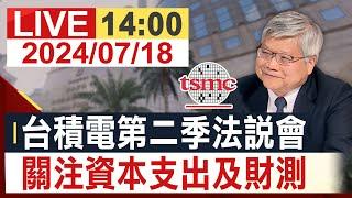 【完整公開】台積電第二季法說會 關注資本支出及財測