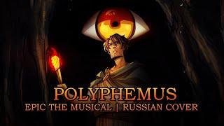Эпик - Полифем - русский кавер feat. @kate_skkn Epic the Musical - Polyphemus - rus cover