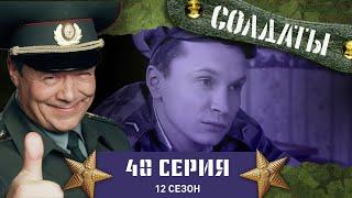 Сериал СОЛДАТЫ. 12 Сезон. 40 Серия. Цлава задержал патруль