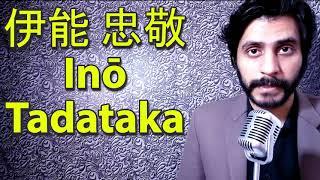 How To Pronounce 伊能 忠敬 Ino Tadataka