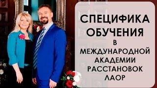 Специфика обучения в Международной Академии расстановок