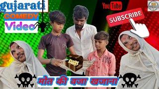 मोत की वजा खजाना  Maut Ki vajah khajana  gujarati comedy video @Shortkingraju157