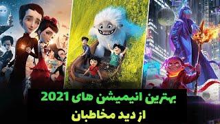 بیننده ها چه انیمیشن هایی را در سال 2021 بیشتر تماشا کرده اندجذاب ترین انیمیشن های سال 2021