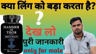 Hammer of Thor Honest review in hindi जाने सच्चाई हैमर ऑफ थोर की penis enlargement?