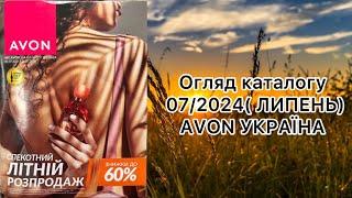 Каталог AVON УКРАЇНА за липень 2024 року Огляд каталогу