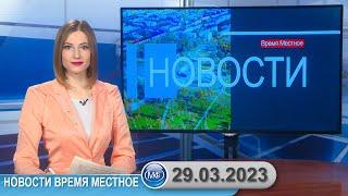 Новости время местное - 29 03 2023