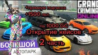 открытие кейсов 2 часть +премиум подписка и +1500 лвл #gco #gconline #grandcriminalonline #gta