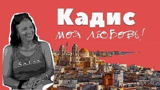 Кадис. Где-то в Испании