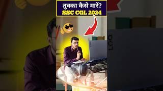 सही Answer Guess कैसे करें? Target SSC CGL 2024 Pre #ssc #cgl #chsl #mts #cpo #ssccgl #dumraontv