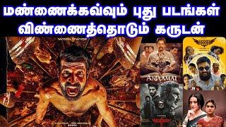 மண்ணைக்கவ்வும் புது படங்கள் விண்ணைத்தொடும் கருடன்  Indian Rerelease  Kamalhaasan  Garudan  Soori