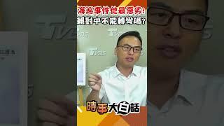 海巡事件他最惡劣 賴對中不能轉彎嗎?【T-Radio x 時事大白話】#shorts #習近平 #賴清德  @t_radio