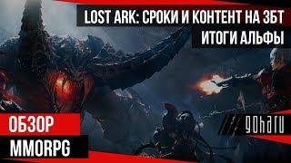 LOST ARK СРОКИ И КОНТЕНТ НА ЗБТ ИТОГИ АЛЬФЫ