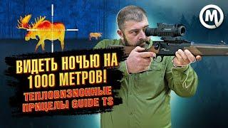 Видеть ночью на 1000 метров Тепловизионные прицелы Guide TS