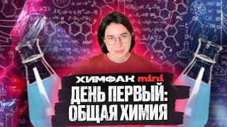 День 1. Химическое равновесие. Задание 22 и 23  Интенсив ХИМФАК mini  ЕГЭ по химии 2022