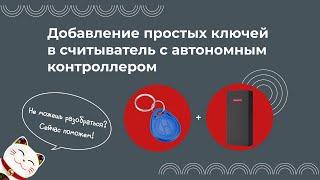 Добавление простых ключей в считыватель с автономным контроллером SafeEnvir SF-1000ARF