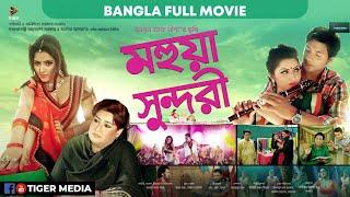 Mohua Sundori  মহুয়া সুন্দরী  Bangla Full Movie  Pori Moni  Tiger Media
