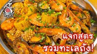 แจกสูตร รวมทะเลถัง - สูตรลับของเจ๊หมู