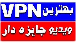  بهترین فیلترشکن رایگان - وی پی ان سریع  ویدیو جایزه دار   #VPN