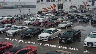 VIPスタイル クラウン ＆ マジェスタ 100台 撮影会 - エントリー車両全台